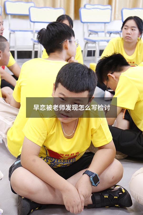 早恋被老师发现怎么写检讨3000