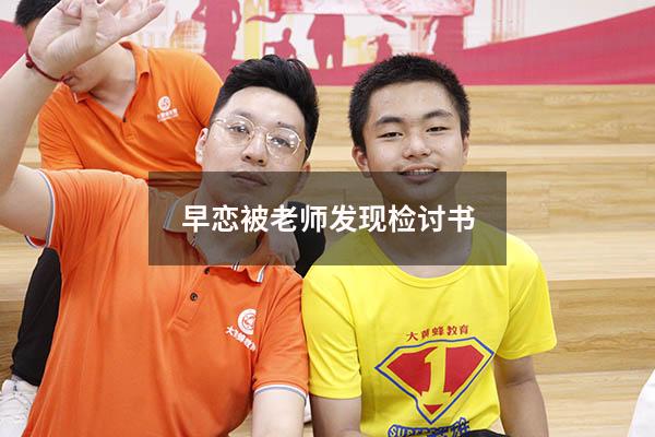 早恋被老师发现检讨书