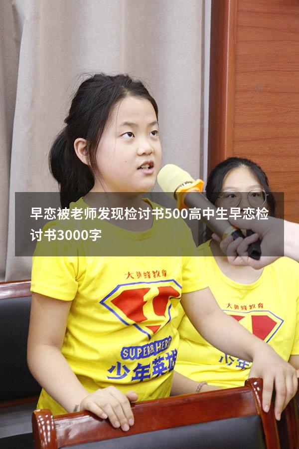 早恋被老师发现检讨书500（高中生早恋检讨书3000字）