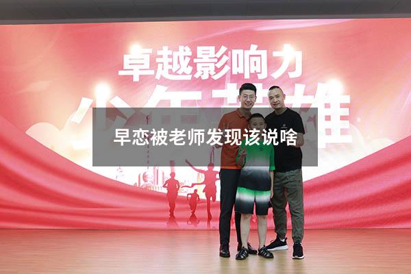 早恋被老师发现该说啥
