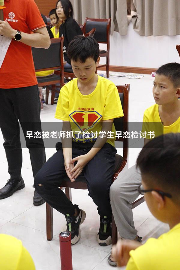早恋被老师抓了检讨（学生早恋检讨书）