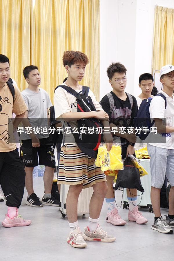 早恋被迫分手怎么安慰（初三早恋该分手吗）