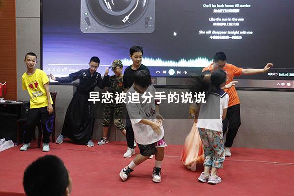 早恋被迫分手的说说