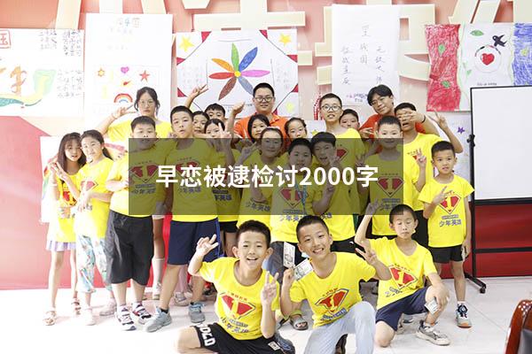 早恋被逮检讨2000字