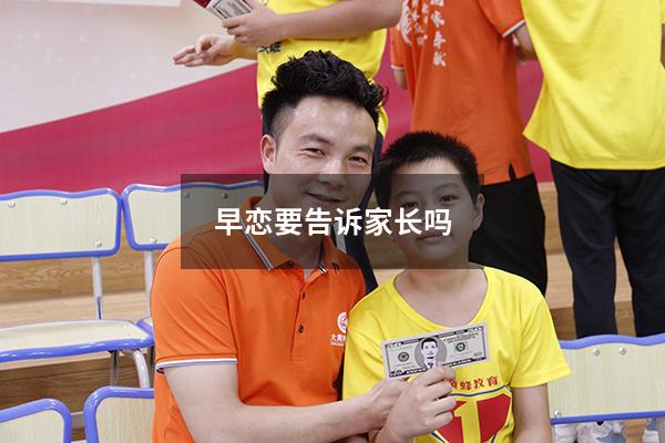 早恋要告诉家长吗