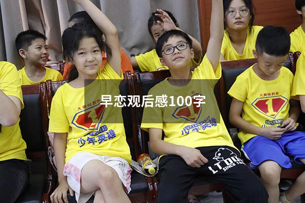 早恋观后感100字
