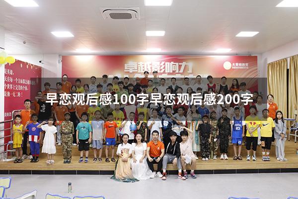 早恋观后感100字（早恋观后感200字）