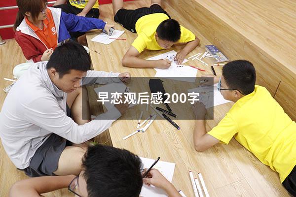 早恋观后感200字
