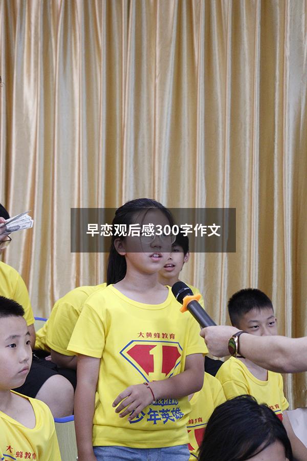 早恋观后感300字作文