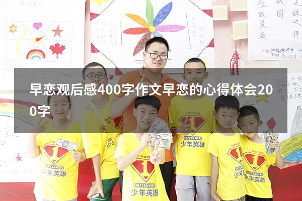 早恋观后感400字作文（早恋的心得体会200字）