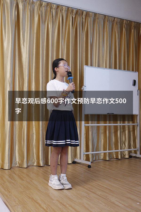 早恋观后感600字作文（预防早恋作文500字）