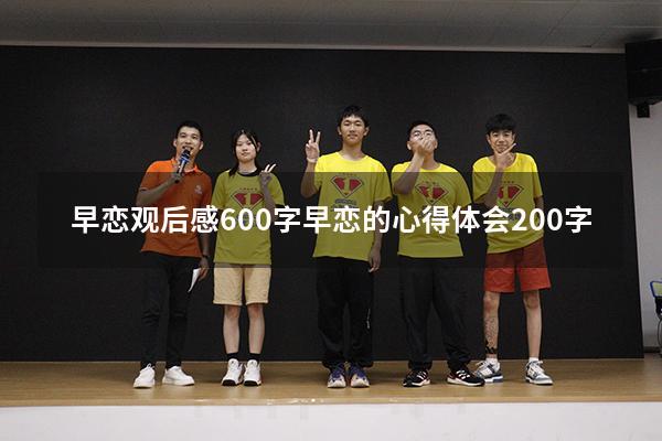 早恋观后感600字（早恋的心得体会200字）