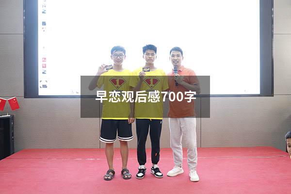 早恋观后感700字