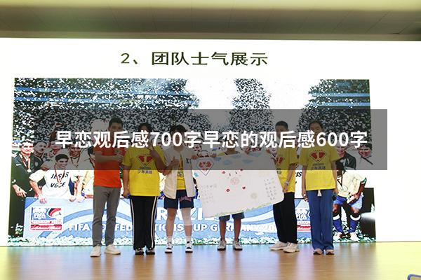 早恋观后感700字（早恋的观后感600字）