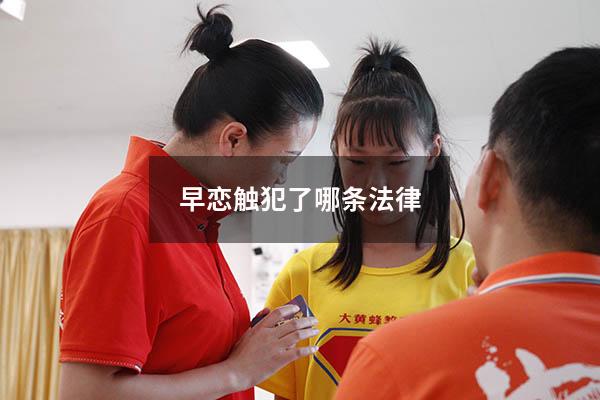 早恋触犯了哪条法律