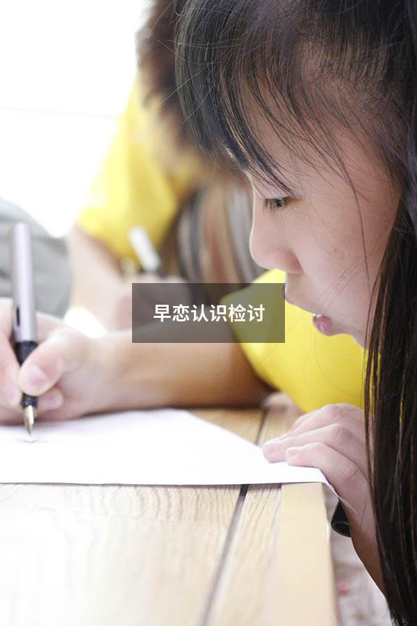 早恋认识检讨