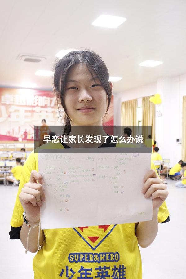 早恋让家长发现了怎么办说