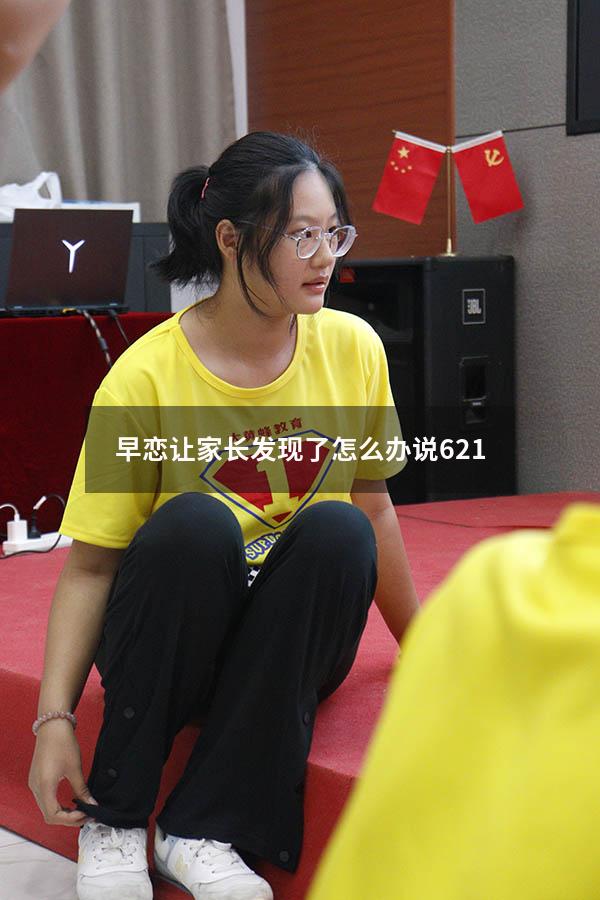 早恋让家长发现了怎么办说621