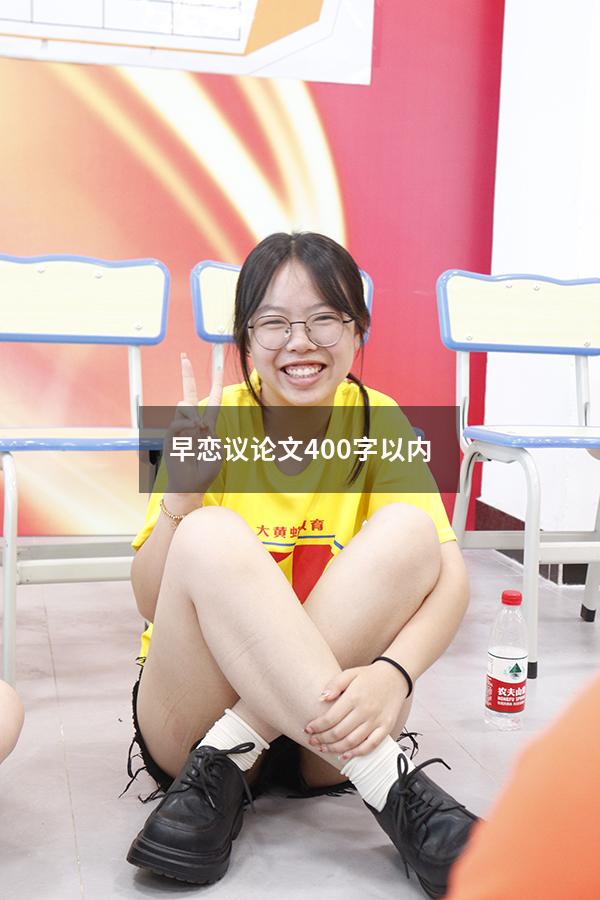 早恋议论文400字以内