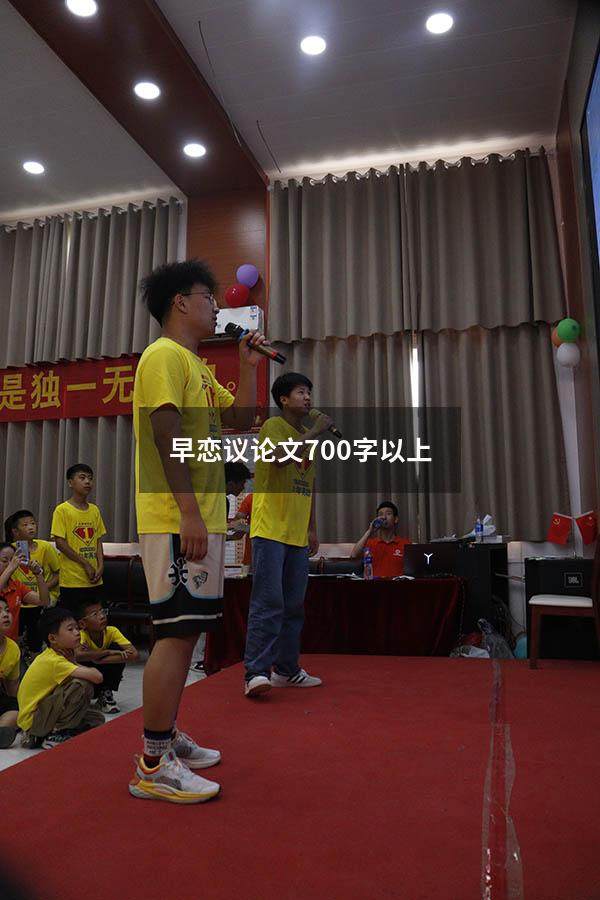 早恋议论文700字以上
