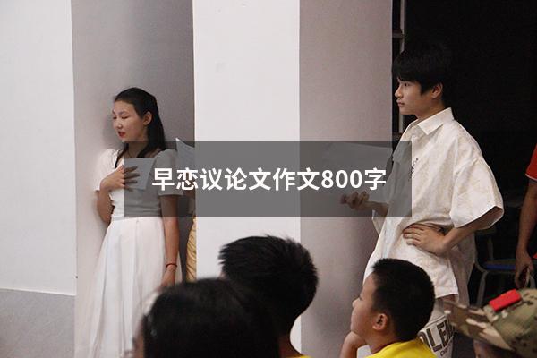 早恋议论文作文800字