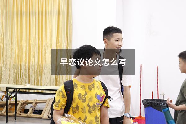 早恋议论文怎么写