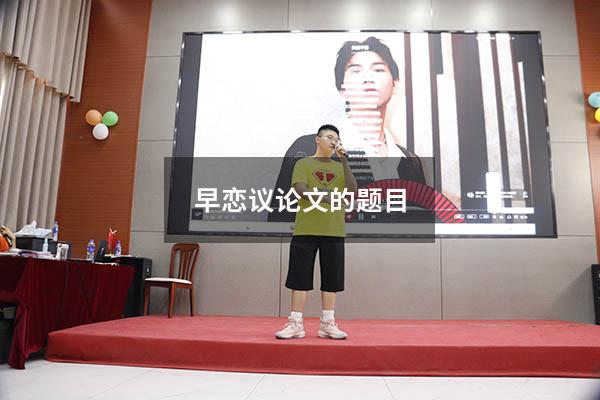 早恋议论文的题目