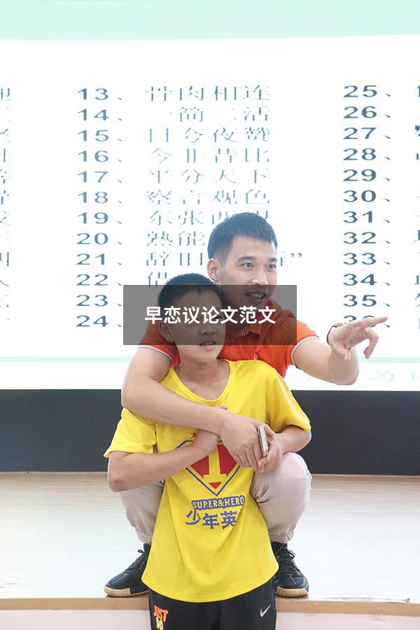 早恋议论文范文