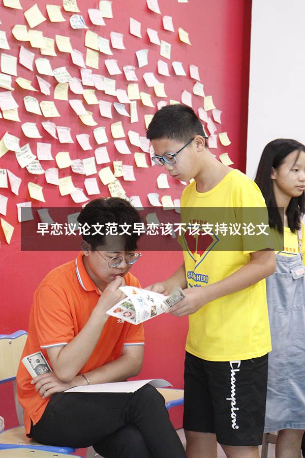 早恋议论文范文（早恋该不该支持议论文）