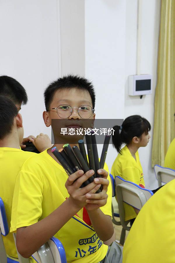 早恋议论文评价