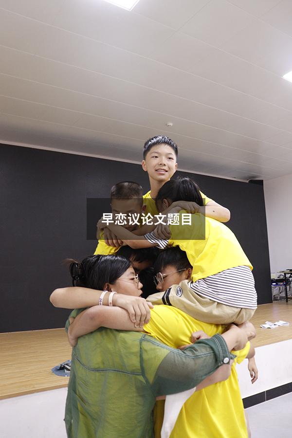 早恋议论文题目