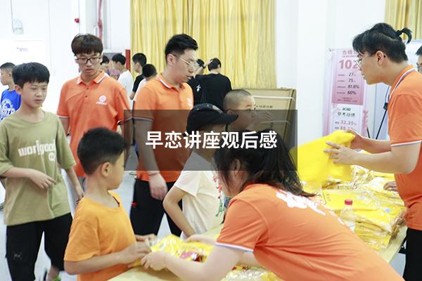早恋讲座观后感