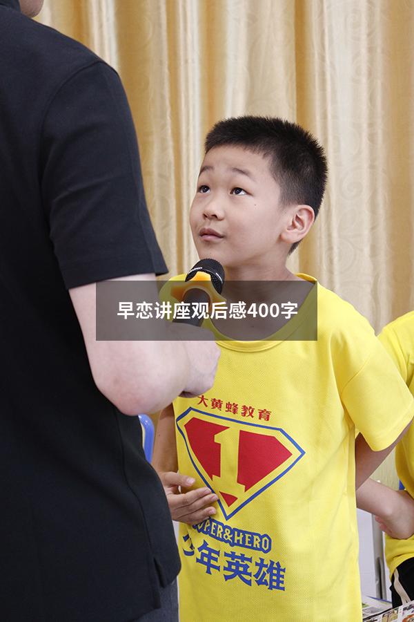 早恋讲座观后感400字