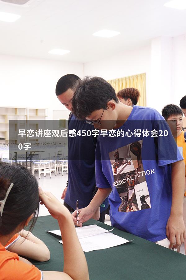 早恋讲座观后感450字（早恋的心得体会200字）