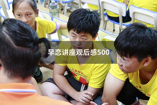 早恋讲座观后感500