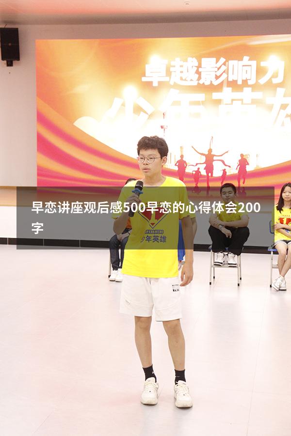 早恋讲座观后感500（早恋的心得体会200字）