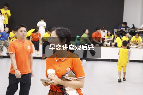 早恋讲座观后感800