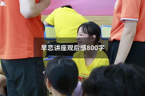 早恋讲座观后感800字