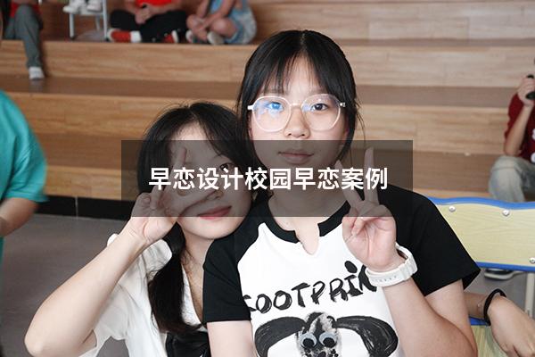 早恋设计（校园早恋案例）