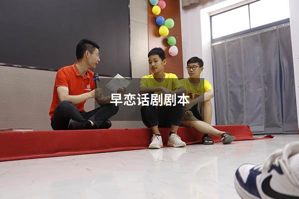 早恋话剧剧本