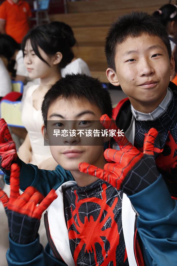 早恋该不该告诉家长