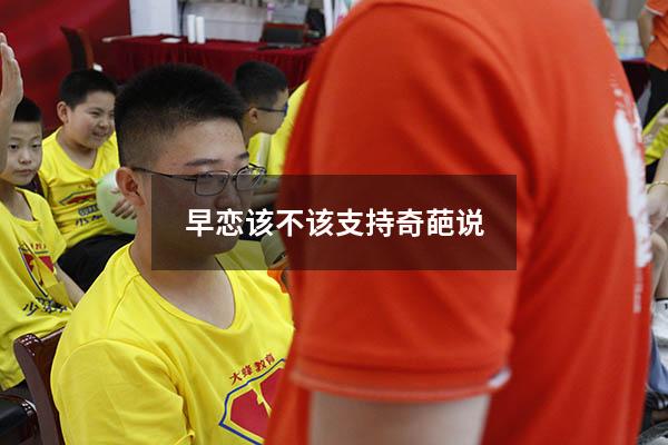 早恋该不该支持奇葩说