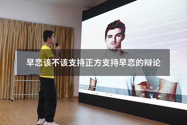 早恋该不该支持正方（支持早恋的辩论）