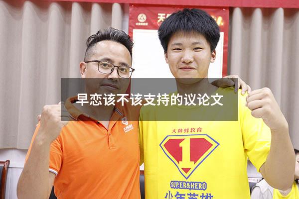 早恋该不该支持的议论文