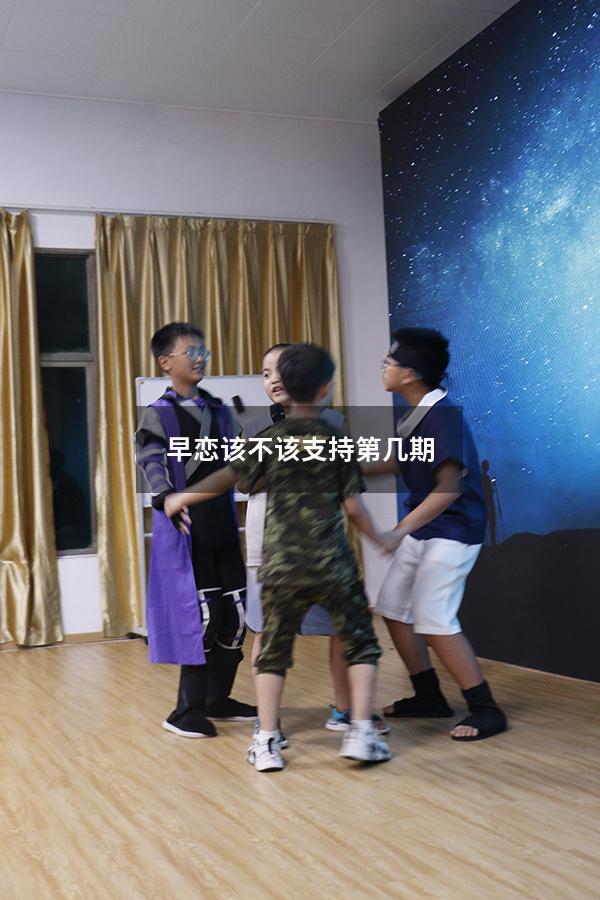 早恋该不该支持第几期