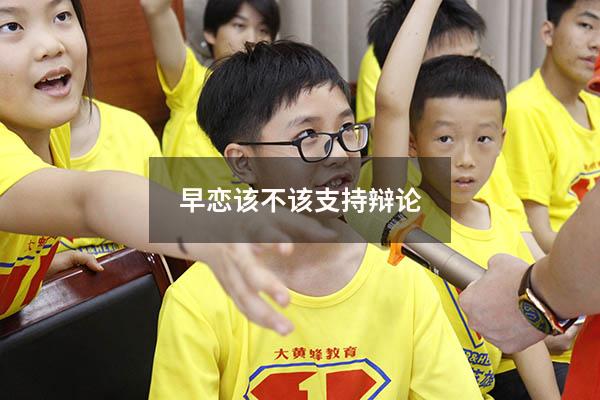 早恋该不该支持辩论