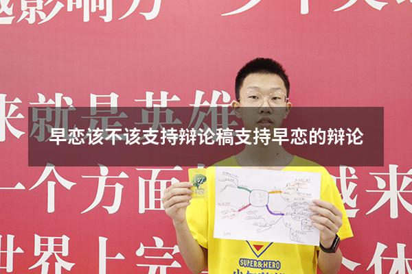 早恋该不该支持辩论稿（支持早恋的辩论）