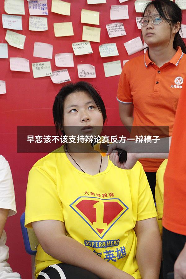 早恋该不该支持辩论赛反方一辩稿子