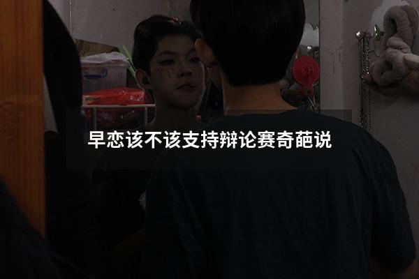 早恋该不该支持辩论赛奇葩说