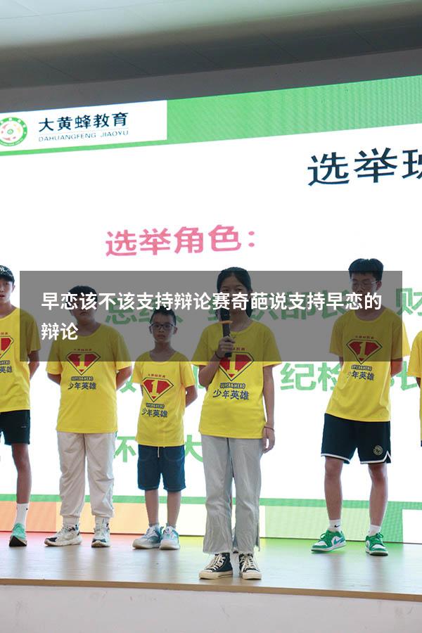 早恋该不该支持辩论赛奇葩说（支持早恋的辩论）